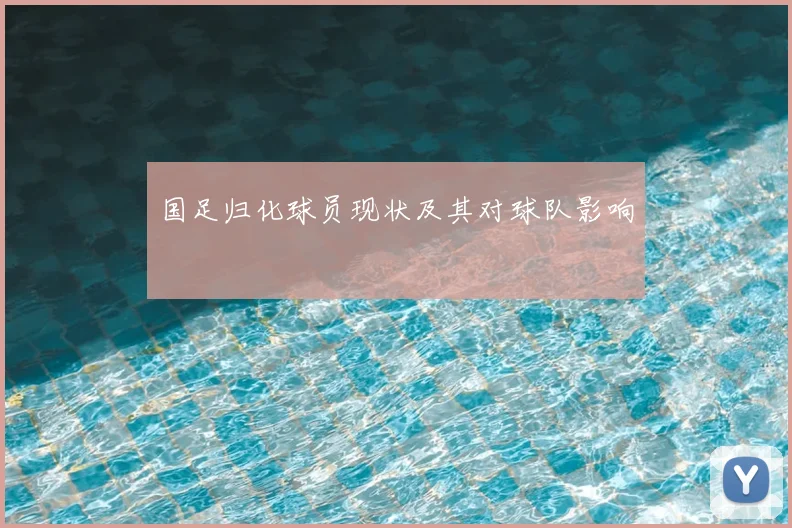 国足归化球员现状及其对球队影响