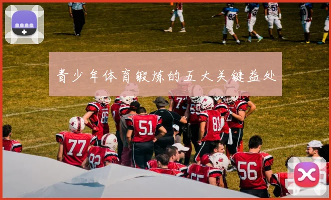 青少年体育锻炼的五大关键益处