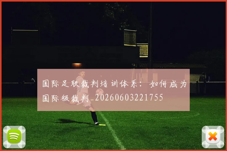 国际足联裁判培训体系:如何成为国际级裁判_20260603221755