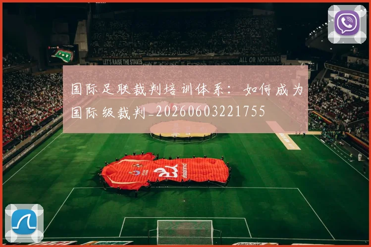 国际足联裁判培训体系：如何成为国际级裁判_20260603221755