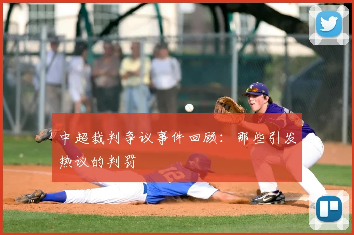 中超裁判争议事件回顾:那些引发热议的判罚