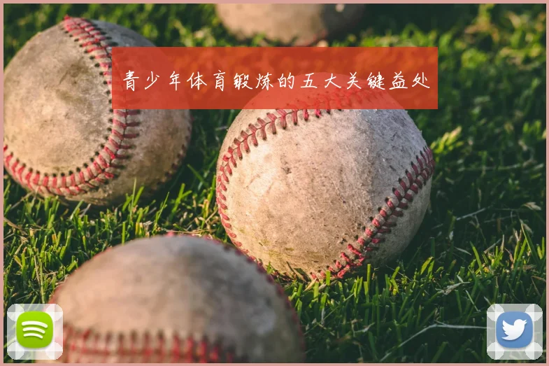 青少年体育锻炼的五大关键益处
