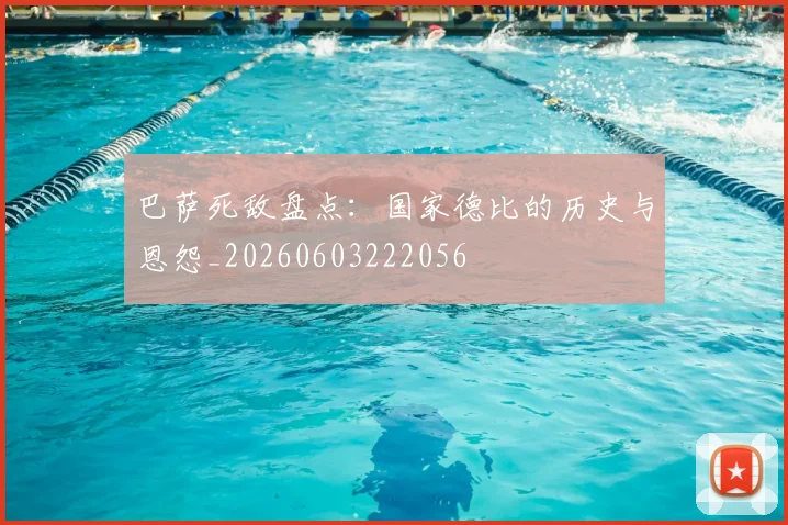 巴萨死敌盘点：国家德比的历史与恩怨_20260603222056