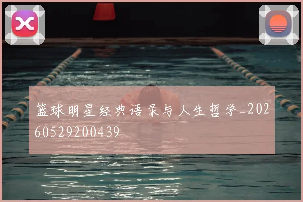 篮球明星经典语录与人生哲学_20260529200439