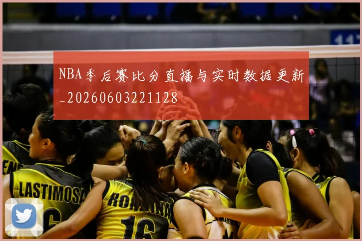 NBA季后赛比分直播与实时数据更新_20260603221128