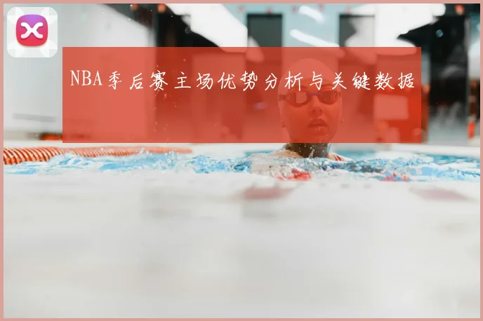 NBA季后赛主场优势分析与关键数据